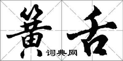 胡問遂簧舌行書怎么寫