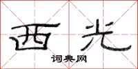 范連陞西光隸書怎么寫