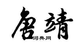 胡問遂唐靖行書個性簽名怎么寫