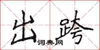侯登峰出跨楷書怎么寫