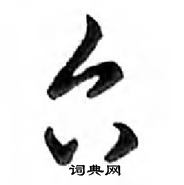 鄧散木寫的硬筆行書台