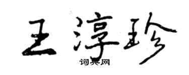 曾慶福王淳珍行書個性簽名怎么寫