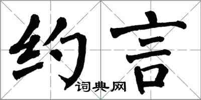 翁闓運約言楷書怎么寫