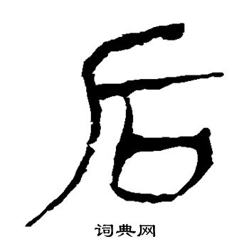 馬王堆帛書寫的後