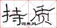 駱恆光持質隸書怎么寫