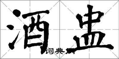 翁闓運酒盅楷書怎么寫