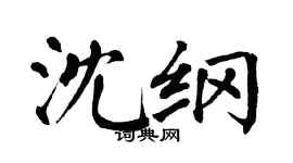 翁闓運沈綱楷書個性簽名怎么寫