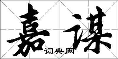 胡問遂嘉謀行書怎么寫