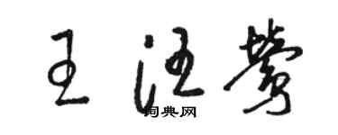 駱恆光王汪鶯草書個性簽名怎么寫