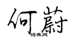 曾慶福何蔚行書個性簽名怎么寫