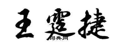胡問遂王霆捷行書個性簽名怎么寫