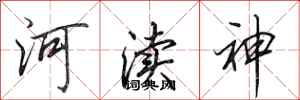 田英章河瀆神行書怎么寫