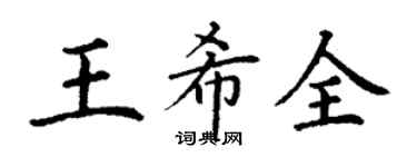丁謙王希全楷書個性簽名怎么寫