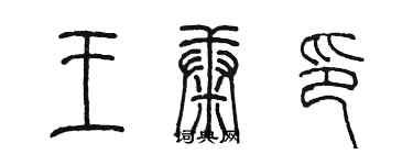 陳墨王康印篆書個性簽名怎么寫