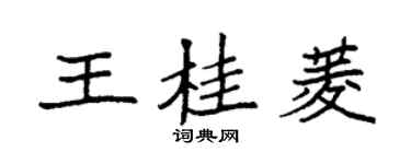 袁強王桂菱楷書個性簽名怎么寫