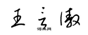 梁錦英王言傲草書個性簽名怎么寫