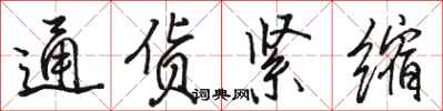 駱恆光通貨緊縮行書怎么寫