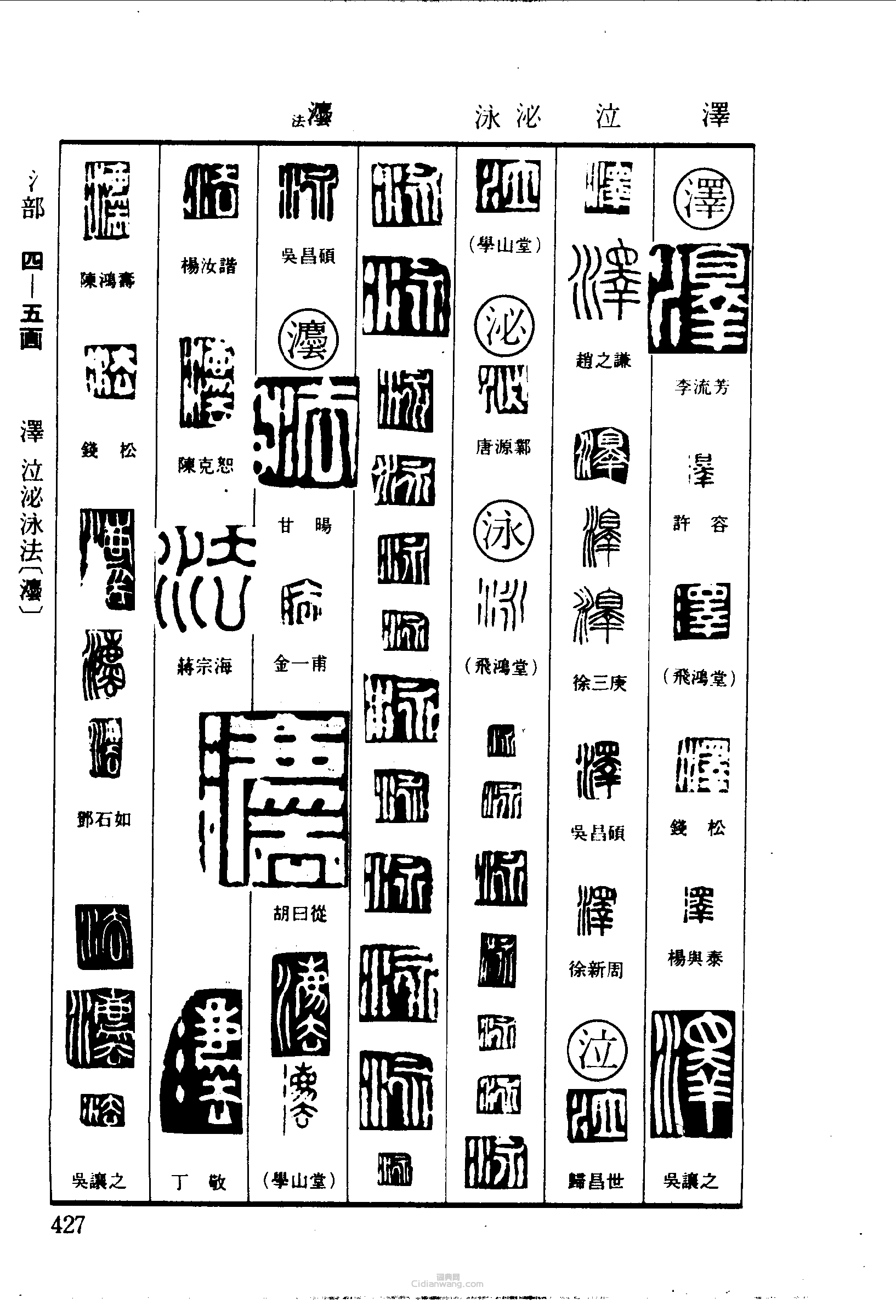 篆刻字典的篆刻印章澤澤泣泌泳灋法