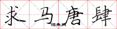 侯登峰求馬唐肆楷書怎么寫