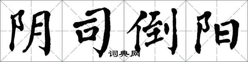 翁闓運陰司倒陽楷書怎么寫