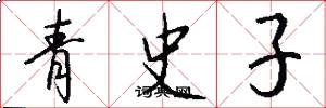 青史子怎么寫好看