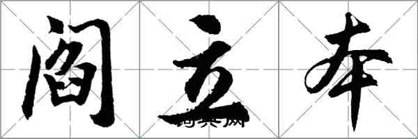 胡問遂閻立本行書怎么寫