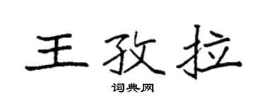 袁強王孜拉楷書個性簽名怎么寫