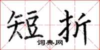 何伯昌短折楷書怎么寫