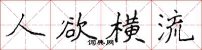 侯登峰人慾橫流楷書怎么寫
