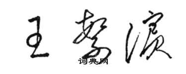 駱恆光王繁濱草書個性簽名怎么寫