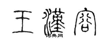 陳聲遠王漢容篆書個性簽名怎么寫