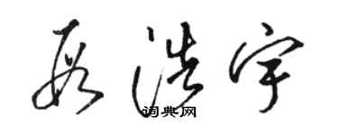 駱恆光段浩宇草書個性簽名怎么寫