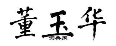 翁闓運董玉華楷書個性簽名怎么寫
