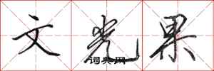 田英章文光果行書怎么寫