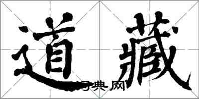 翁闓運道藏楷書怎么寫