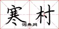 荊霄鵬寒村楷書怎么寫