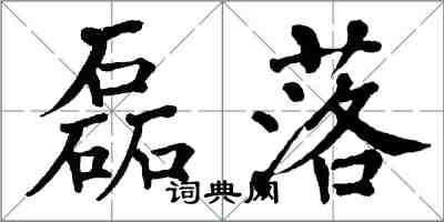 翁闓運磊落楷書怎么寫