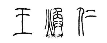 陳墨王煥仁篆書個性簽名怎么寫