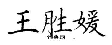 丁謙王勝媛楷書個性簽名怎么寫
