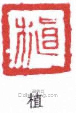 沈曾植的篆刻印章植