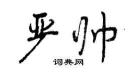 曾慶福嚴帥行書個性簽名怎么寫
