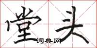 駱恆光堂頭楷書怎么寫