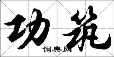 胡問遂功築行書怎么寫