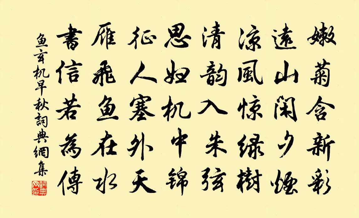 魚玄機早秋書法作品欣賞