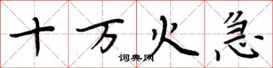 周炳元十萬火急楷書怎么寫