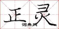 龐中華正靈楷書怎么寫