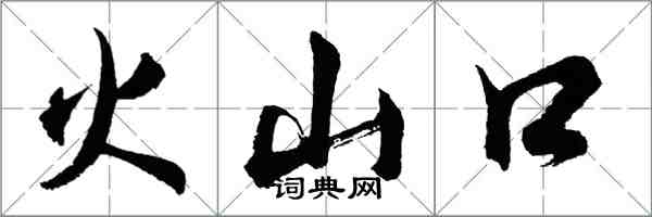 胡問遂火山口行書怎么寫