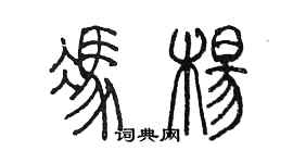 陳墨馮楊篆書個性簽名怎么寫