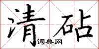 丁謙清砧楷書怎么寫