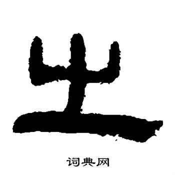 馬王堆帛書寫的之